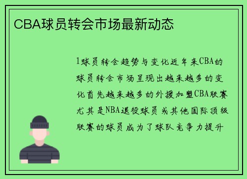 CBA球员转会市场最新动态