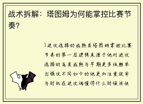 战术拆解：塔图姆为何能掌控比赛节奏？