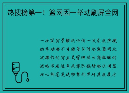 热搜榜第一！篮网因一举动刷屏全网