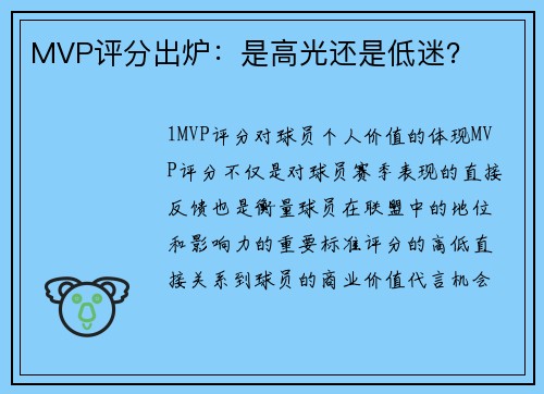 MVP评分出炉：是高光还是低迷？