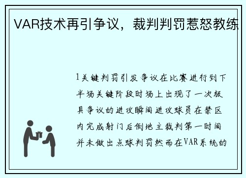 VAR技术再引争议，裁判判罚惹怒教练