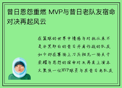 昔日恩怨重燃 MVP与昔日老队友宿命对决再起风云