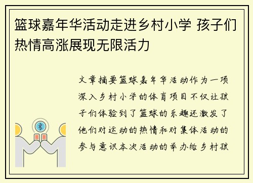 篮球嘉年华活动走进乡村小学 孩子们热情高涨展现无限活力