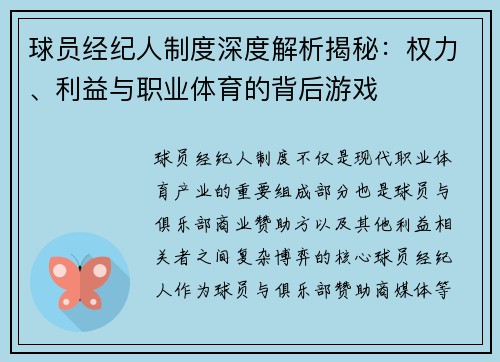 球员经纪人制度深度解析揭秘：权力、利益与职业体育的背后游戏