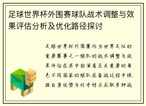 足球世界杯外围赛球队战术调整与效果评估分析及优化路径探讨