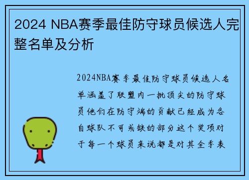 2024 NBA赛季最佳防守球员候选人完整名单及分析