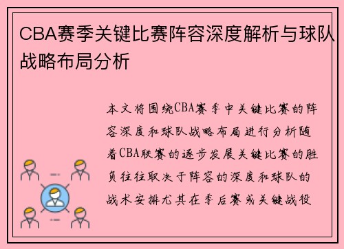 CBA赛季关键比赛阵容深度解析与球队战略布局分析