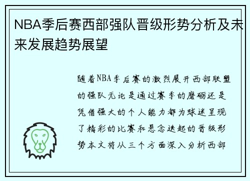 NBA季后赛西部强队晋级形势分析及未来发展趋势展望