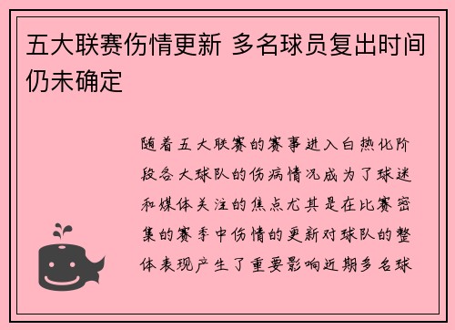 五大联赛伤情更新 多名球员复出时间仍未确定
