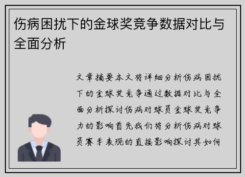 伤病困扰下的金球奖竞争数据对比与全面分析