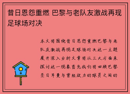 昔日恩怨重燃 巴黎与老队友激战再现足球场对决