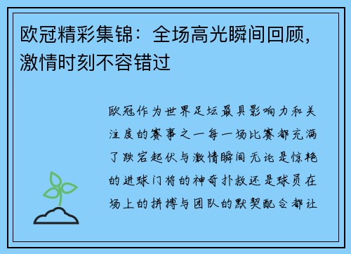 欧冠精彩集锦：全场高光瞬间回顾，激情时刻不容错过