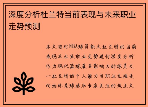 深度分析杜兰特当前表现与未来职业走势预测