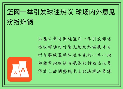 篮网一举引发球迷热议 球场内外意见纷纷炸锅