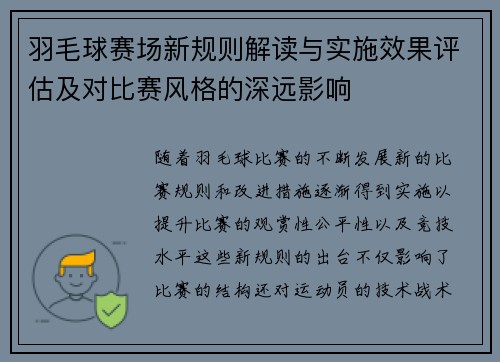 羽毛球赛场新规则解读与实施效果评估及对比赛风格的深远影响