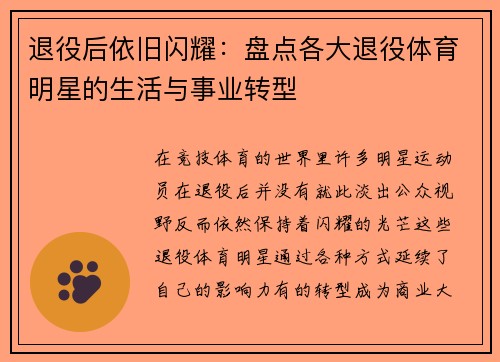 退役后依旧闪耀：盘点各大退役体育明星的生活与事业转型