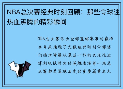 NBA总决赛经典时刻回顾：那些令球迷热血沸腾的精彩瞬间