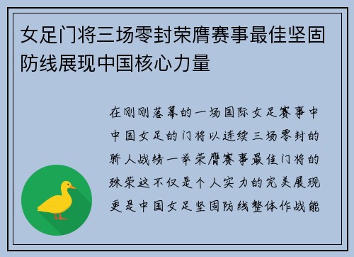 女足门将三场零封荣膺赛事最佳坚固防线展现中国核心力量